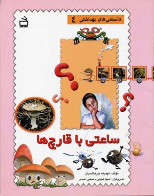 س‍اع‍ت‍ی‌ ب‍ا ق‍ارچ‌ه‍ا